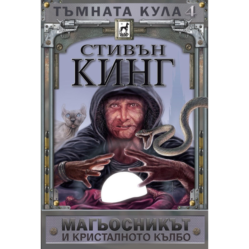 Тъмната кула 4 - Магьосникът и кристалното кълбо - твърди корици