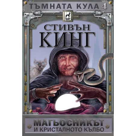 Тъмната кула 4 - Магьосникът и кристалното кълбо - твърди корици