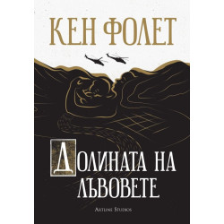 Долината на лъвовете