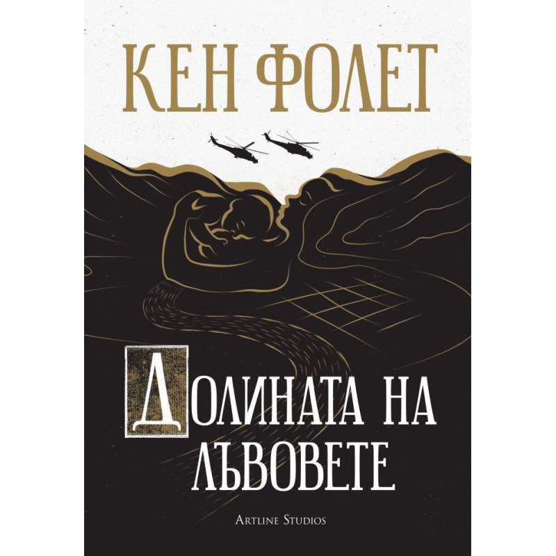 Долината на лъвовете