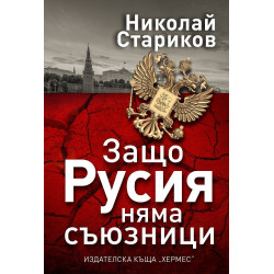 Защо Русия няма съюзници