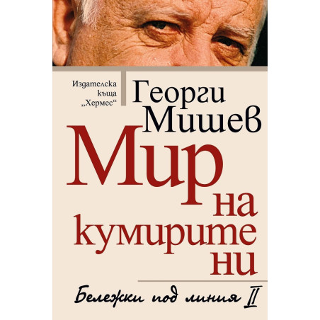 Мир на кумирите ни