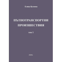 Пътнотранспортни произшествия - том 1