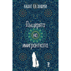 Дъщерята на имигрантката