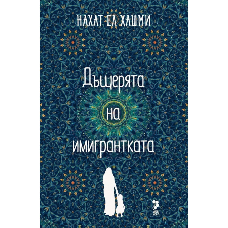 Дъщерята на имигрантката
