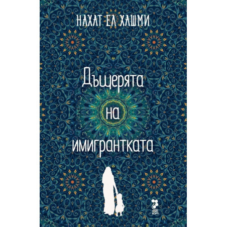 Дъщерята на имигрантката
