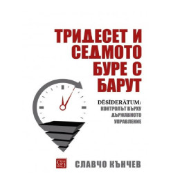 Тридесет и седмото буре с барут