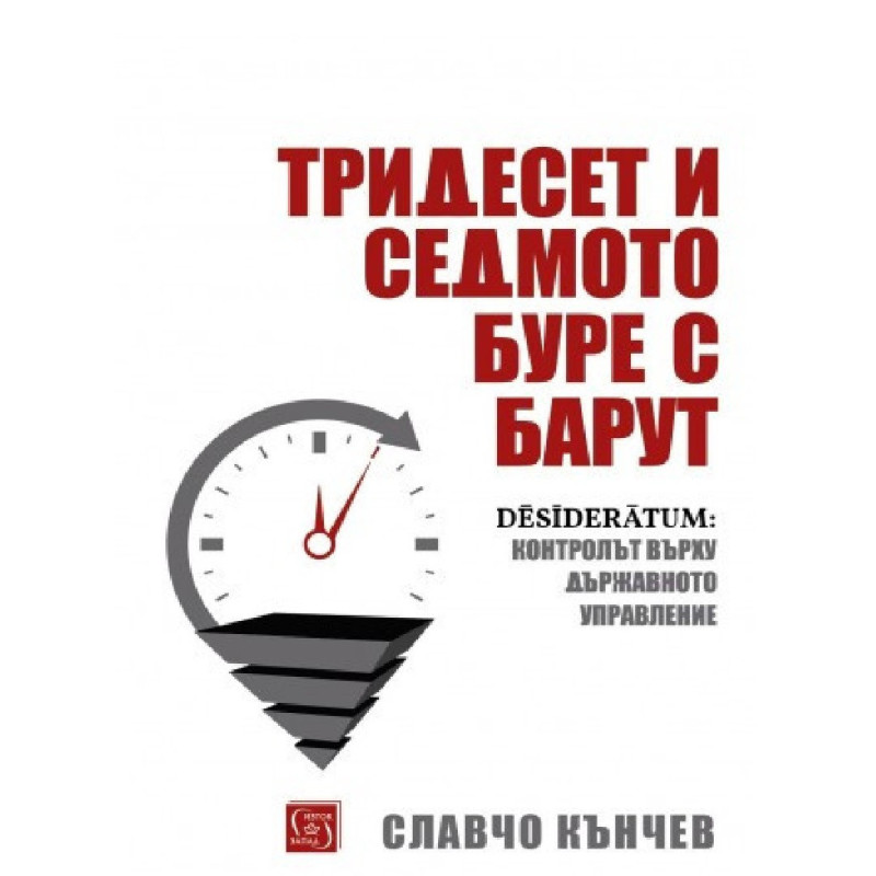 Тридесет и седмото буре с барут