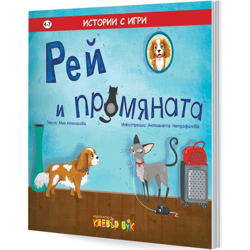 Рей и промяната - истории с игри