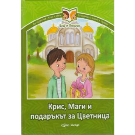 Крис, Маги и подаръкът за Цветница