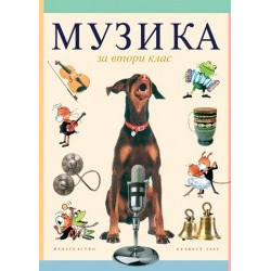 Музика за 2. клас