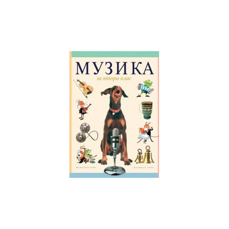 Музика за 2. клас
