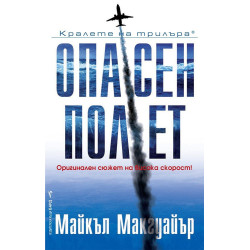 Опасен полет