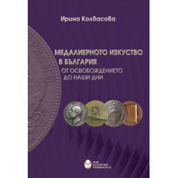 Медалиерното изкуство в българия от освобождението до наши дни