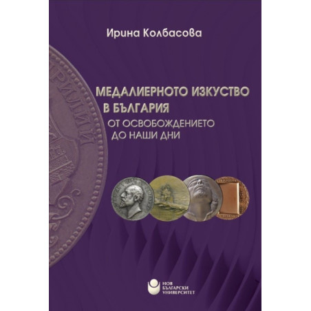 Медалиерното изкуство в българия от освобождението до наши дни