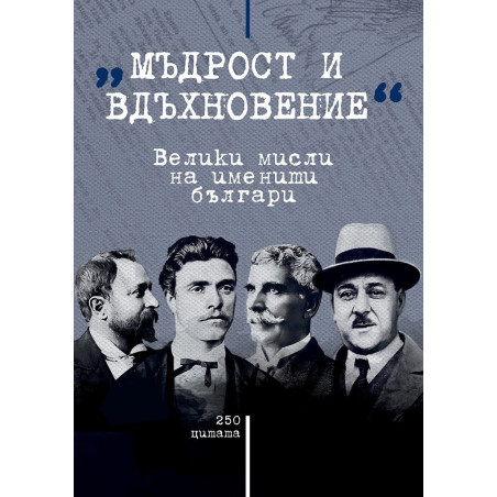 Мъдрост и вдъхновение - велики мисли на именити българи