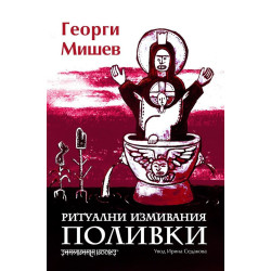 Поливки - ритуални измивания