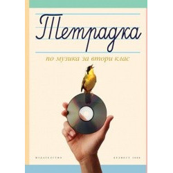 Тетрадка по музика за 2. клас