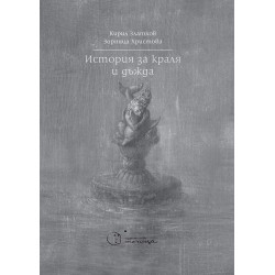История за краля и дъжда