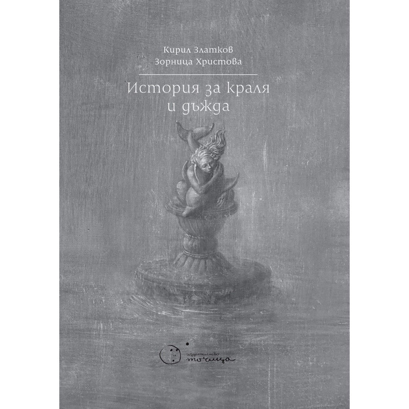 История за краля и дъжда