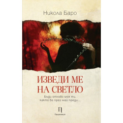 Изведи ме на светло