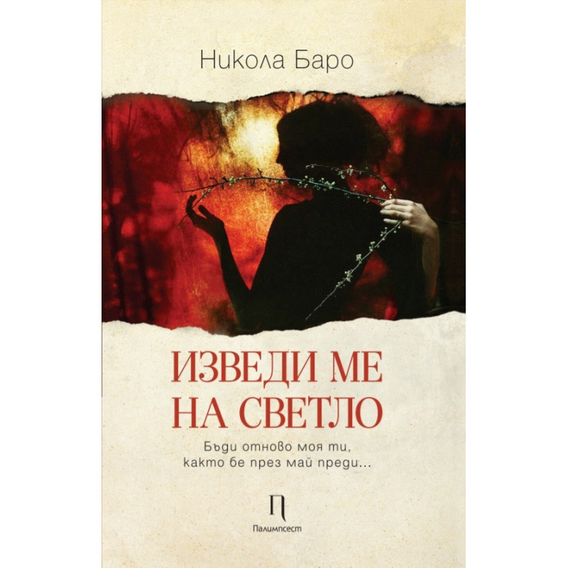 Изведи ме на светло