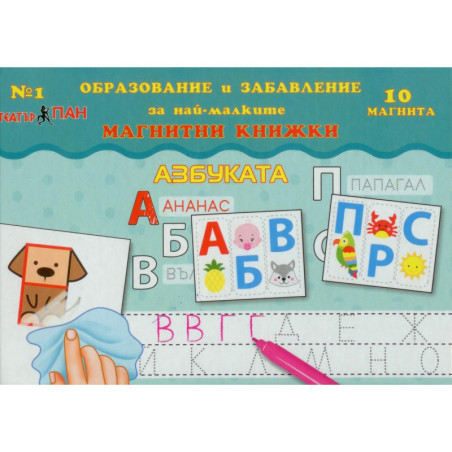 Мини магнитна книжка – Азбуката