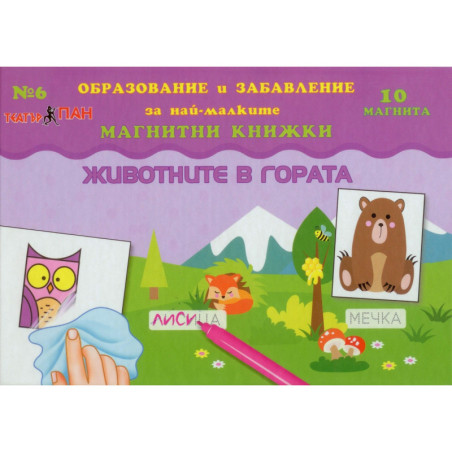 Мини магнитна книжка – Животните в гората