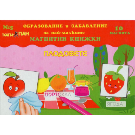 Мини магнитна книжка – Плодовете