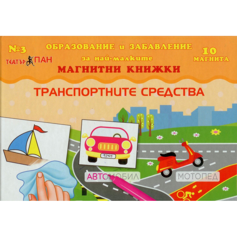 Мини магнитна книжка – Транспортните средства