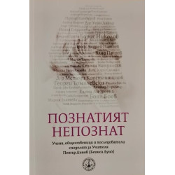 Познатият непознат