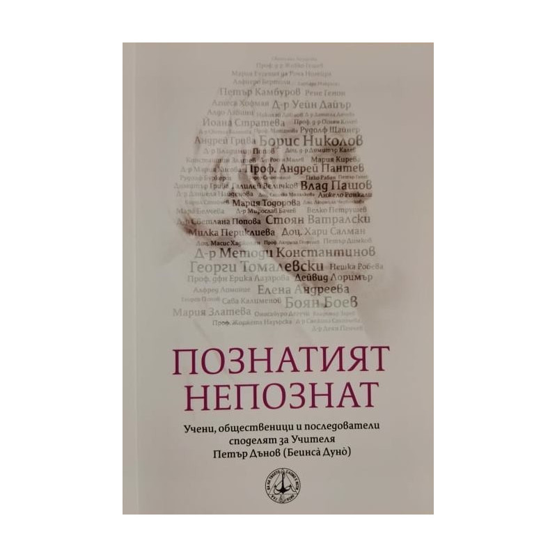 Познатият непознат