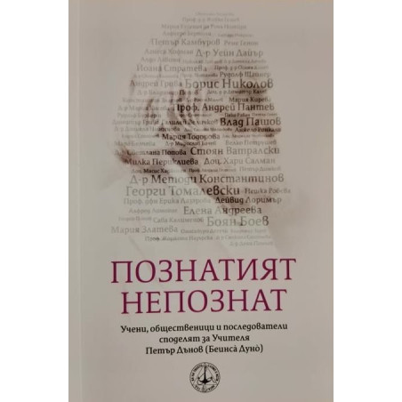 Познатият непознат