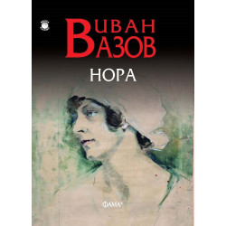 Нора - Иван Вазов