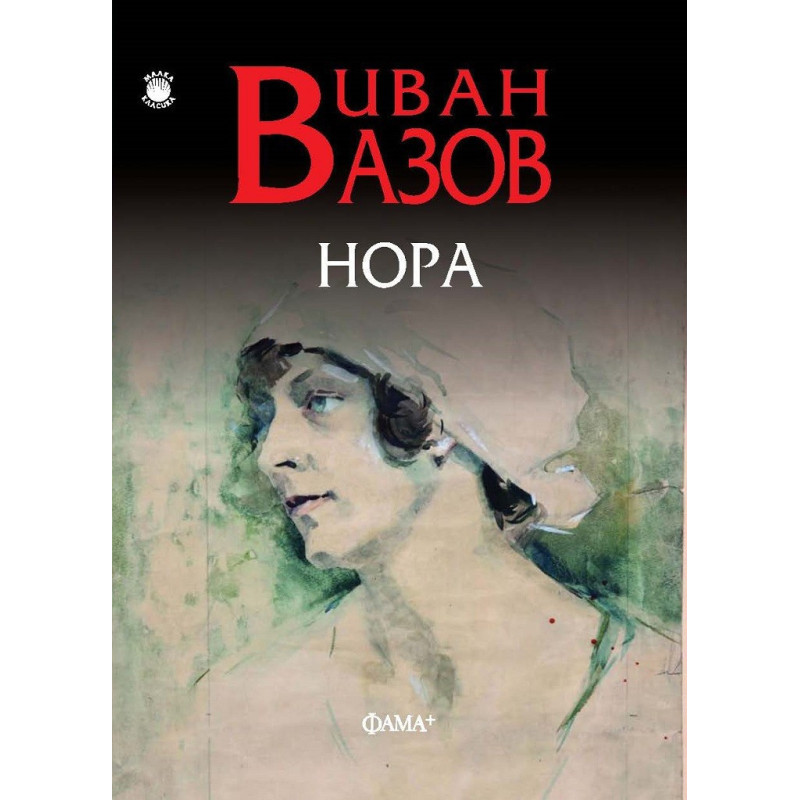 Нора - Иван Вазов