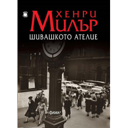 Шивашкото ателие
