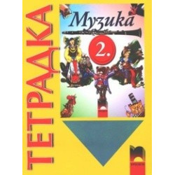Тетрадка по музика за 2. клас