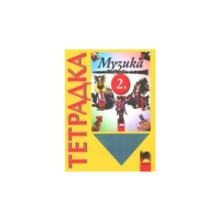 Тетрадка по музика за 2. клас
