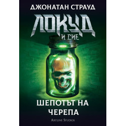 Локуд и Сие - Шепотът на черепа - книга 2