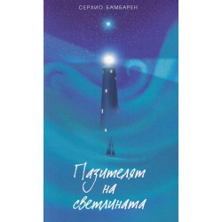 Пазителят на светлината