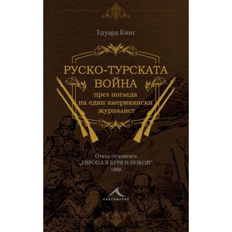 Руско-турската война през погледа на един американски журналист