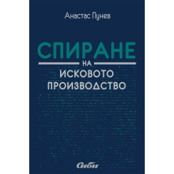 Спиране на исковото производство
