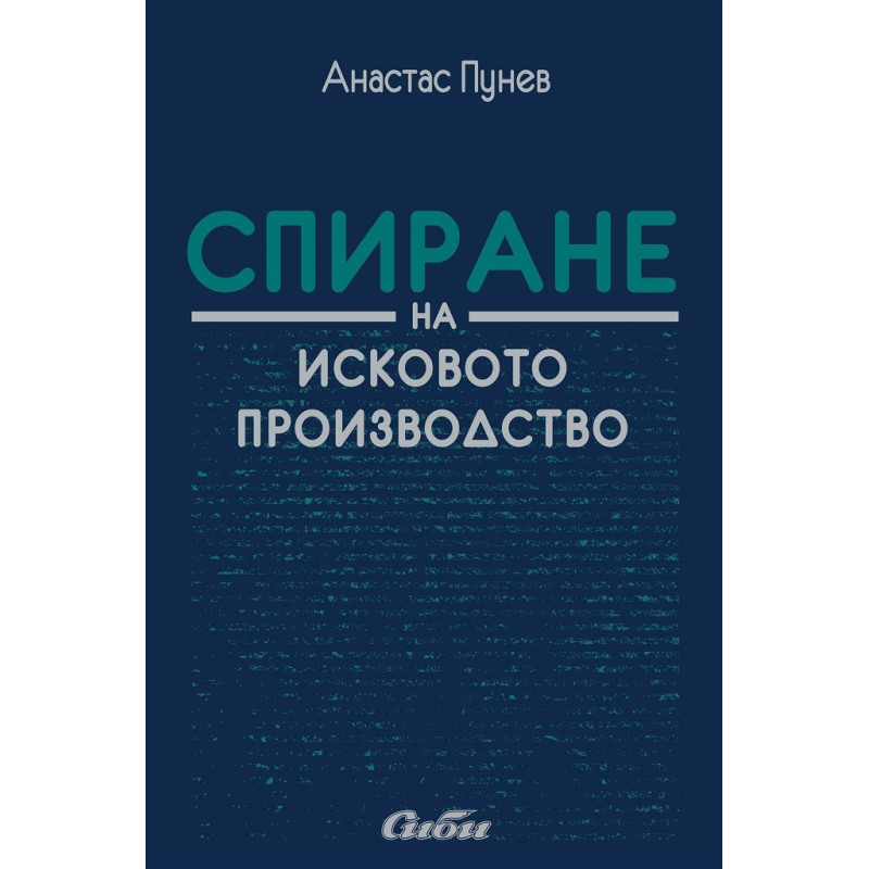 Спиране на исковото производство