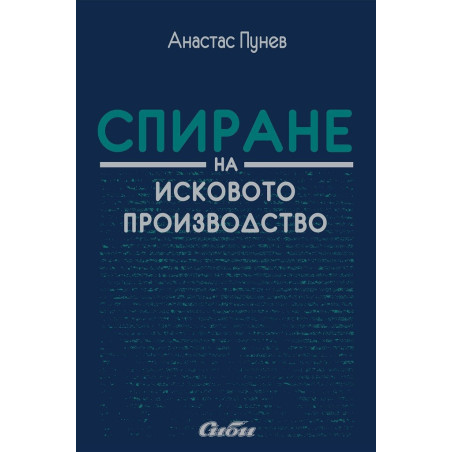 Спиране на исковото производство