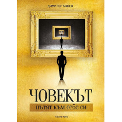 Човекът - пътят към себе си