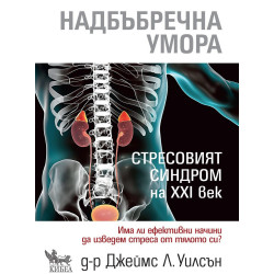 Надбъбречна умора - Стресовият синдром на ХХI век