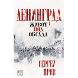 Ленинград - твърди корици