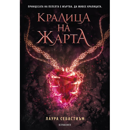 Кралица на жарта - Книга 3