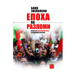 Епоха на разломи