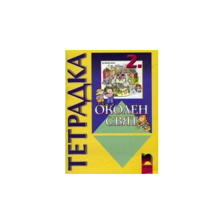 Тетрадка по околен свят за 2. клас